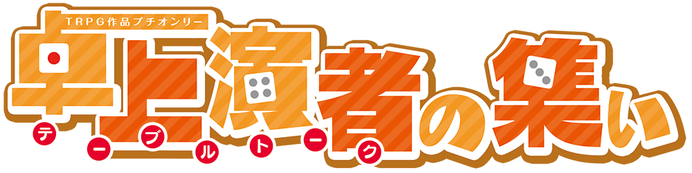 卓上演者の集い